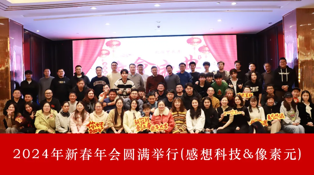 祥龍賀歲，共赴新程，像素元2024年新春年會圓滿舉行！